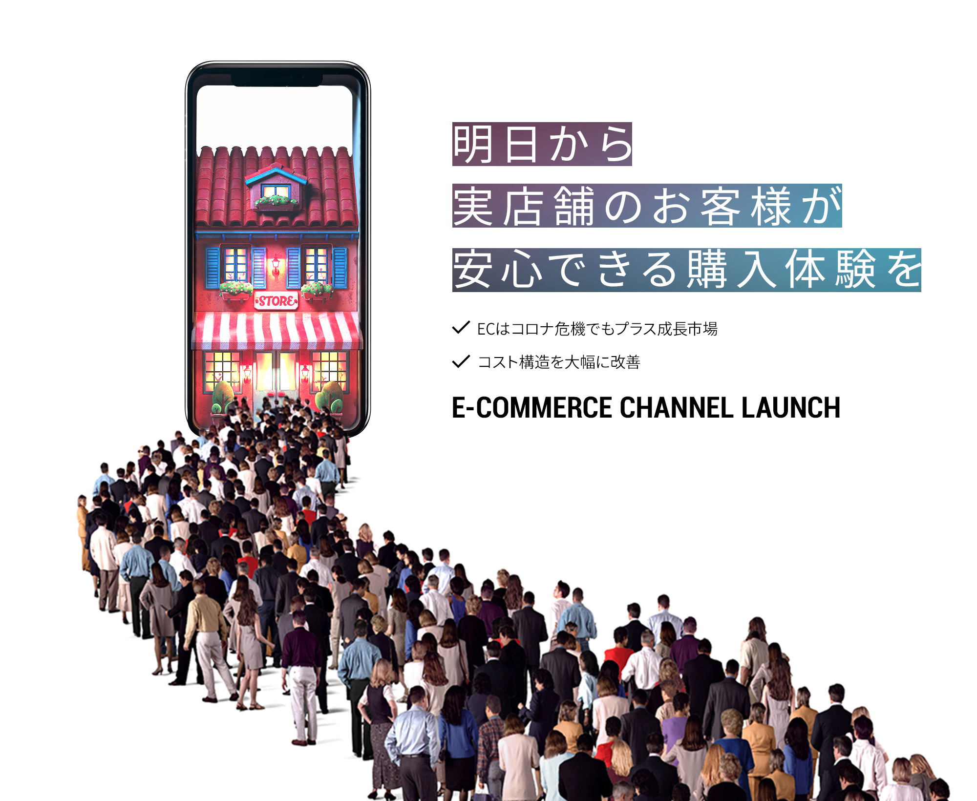 明日から実店舗のお客様が安心できる購入体験 売るためのストーリーをデザインします E-Commerce Channel Launch