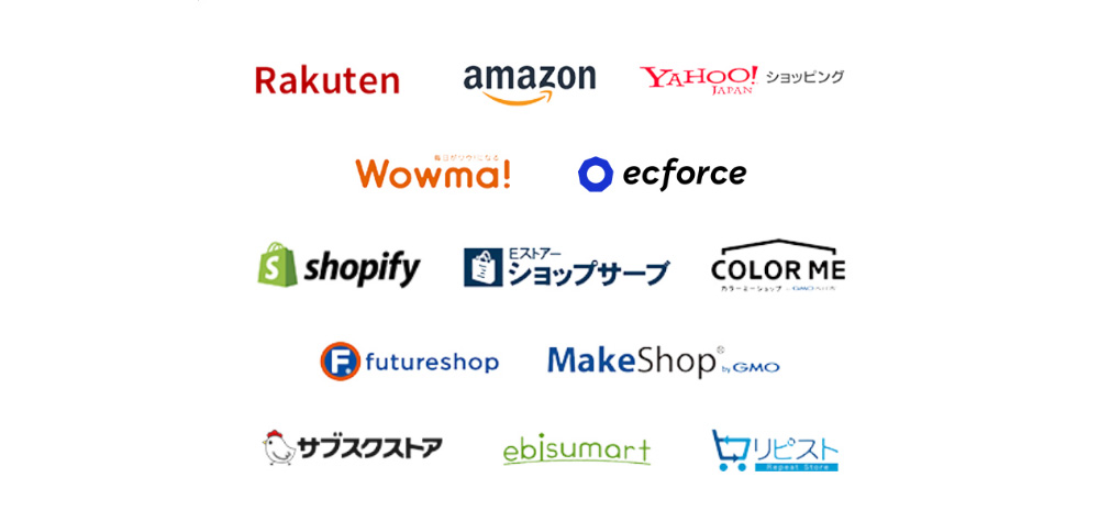 楽天、amazon、Yahoo!ショッピング、Wowma!、ecforce、shopify、ショップサーブ、カラーミー、futureshop、MakeShop、サブスクストア、ebisumart、リピスト etc
