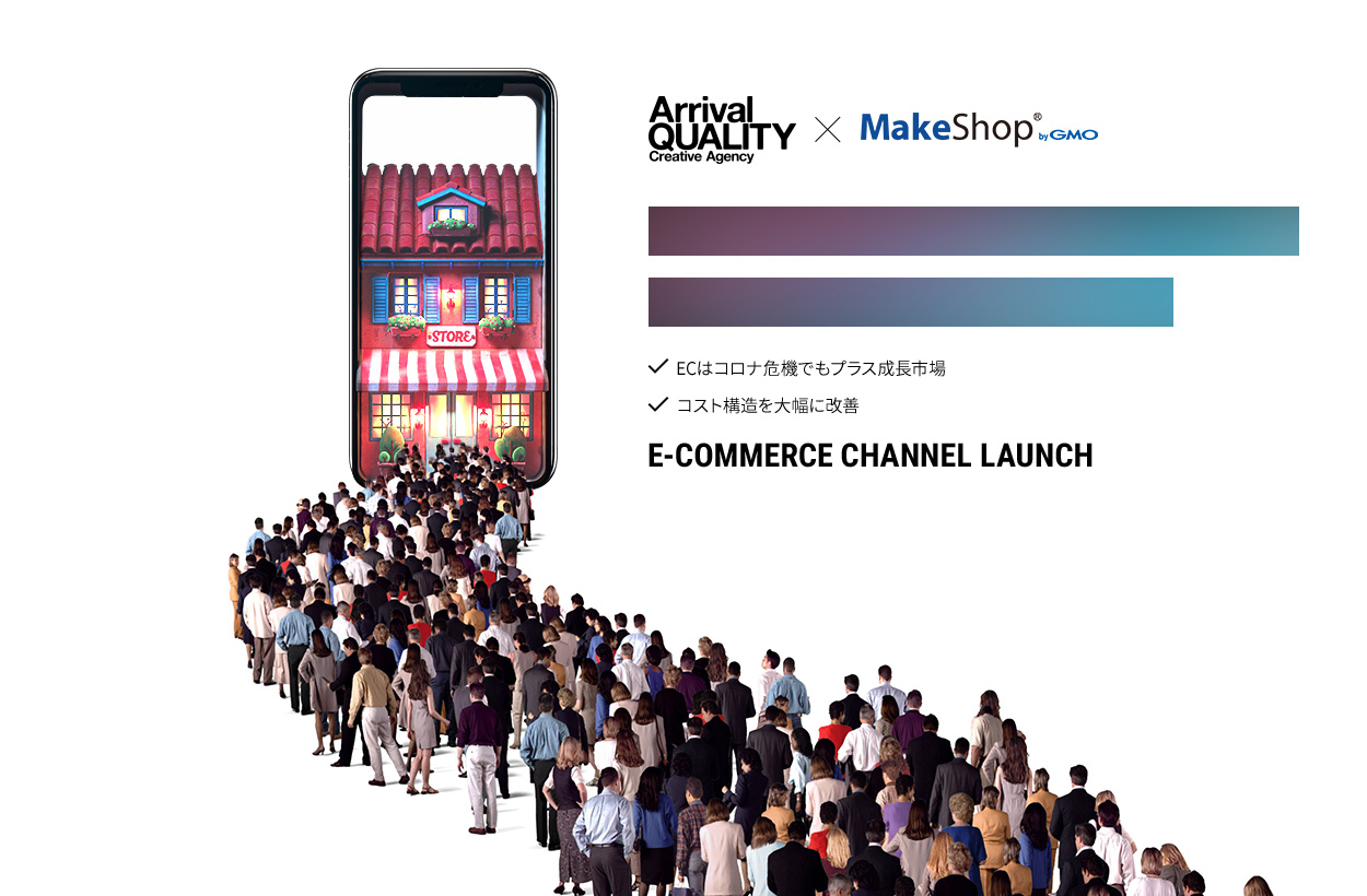 Arrival Quality × MakeShop byGMO E-COMMERCE CHANNEL LAUNCH