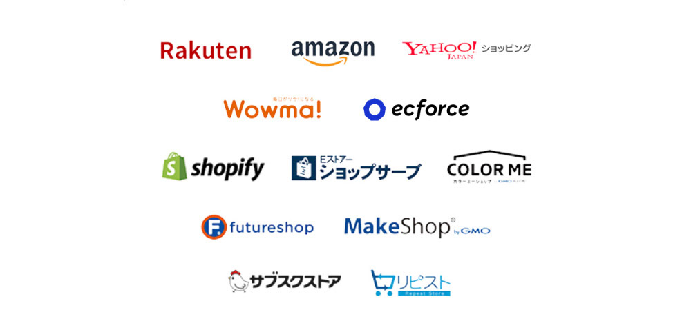 楽天、amazon、Yahoo!ショッピング、Wowma!、ecforce、shopify、ショップサーブ、カラーミー、futureshop、MakeShop、サブスクストア、ebisumart、リピスト etc