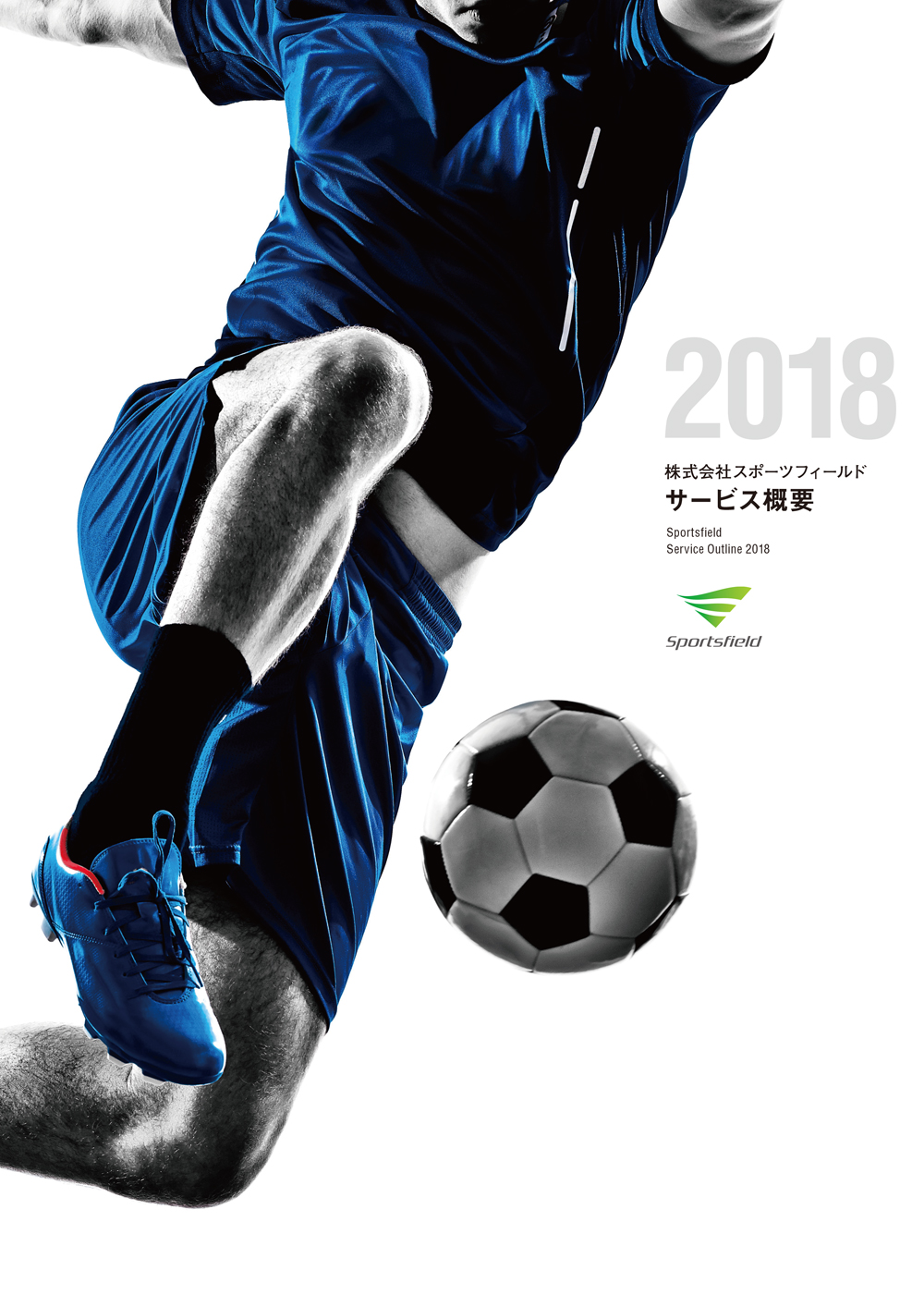 スポーツフィールド／Service Outline 2018