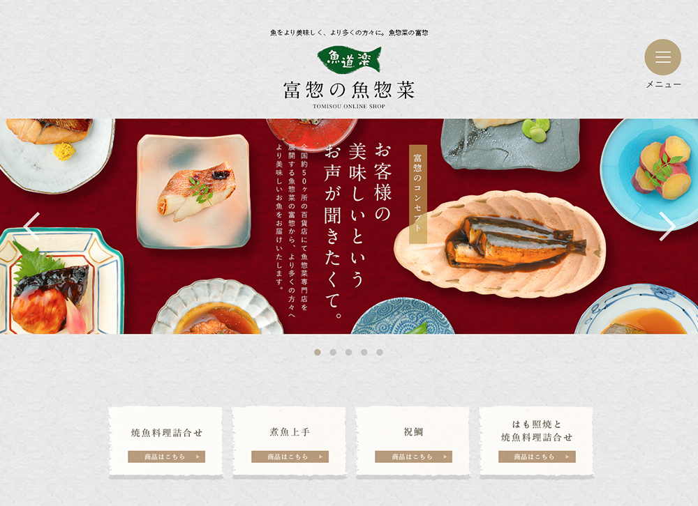 富惣の魚惣菜オンラインショップ