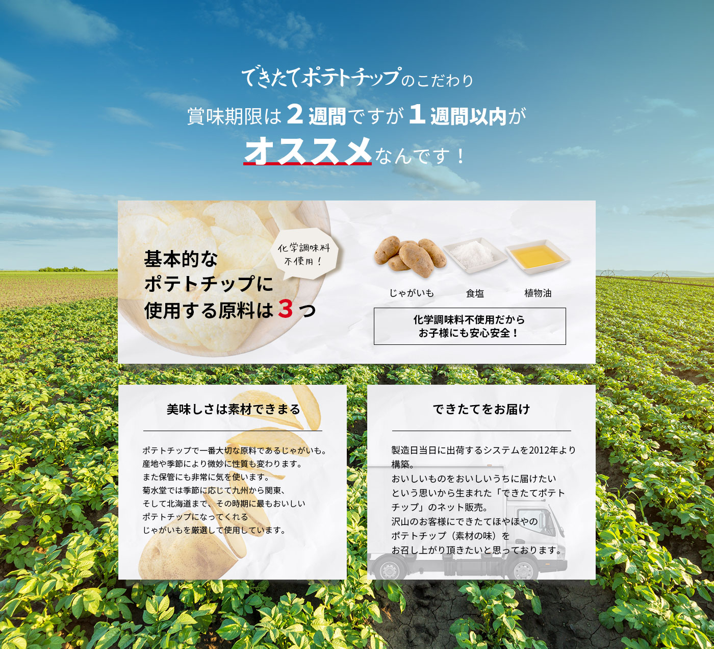 STORY(制作事例) - できたてポテトチップの菊水堂 | アライバル