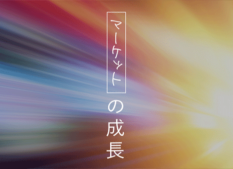マーケットの成長