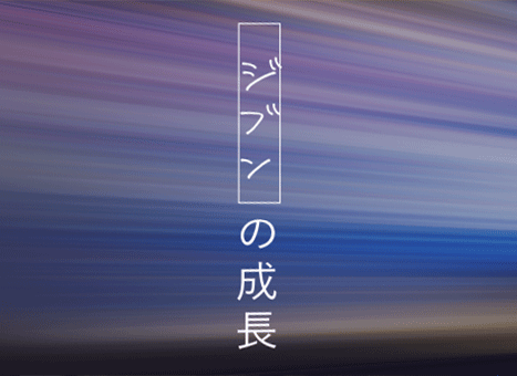 ジブンの成長