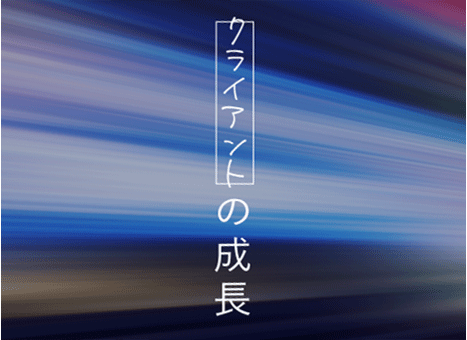 クライアントの成長